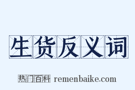 生货反义词是什么意思的图片